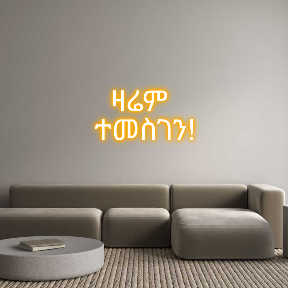 Custom Neon: ዛሬም 
ተመስገን!