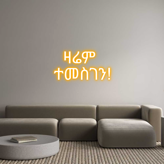 Custom Neon: ዛሬም 
ተመስገን!