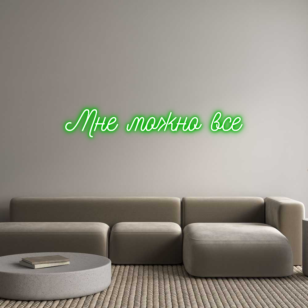 Custom Neon: Мне можно все