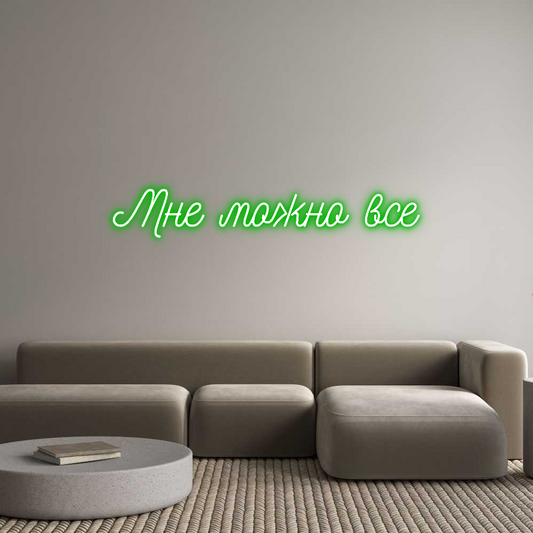 Custom Neon: Мне можно все