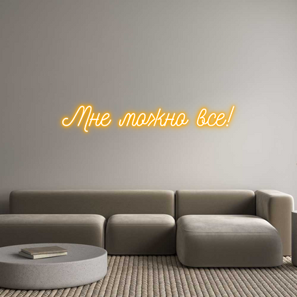 Custom Neon: Мне можно все!