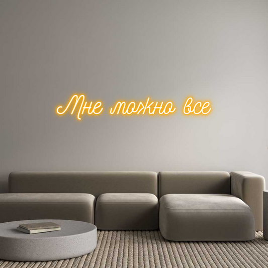 Custom Neon: Мне можно все