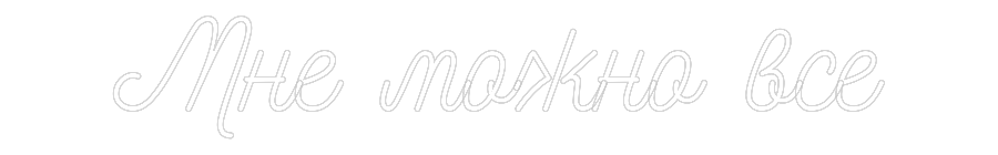 Custom Neon: Мне можно все