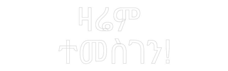 Custom Neon: ዛሬም 
ተመስገን!