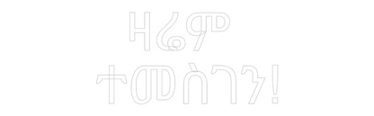Custom Neon: ዛሬም 
ተመስገን!